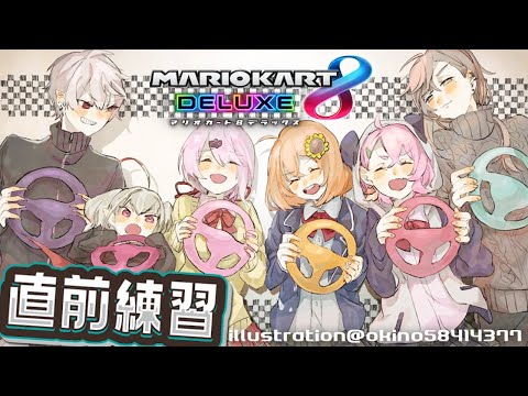 マリオカート8｜ゲーマーズEX本戦直前練習！【にじさんじ/叶】