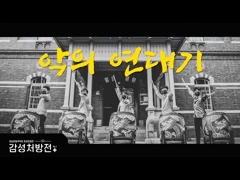 북과 북의 연대 울림 ‘악(樂)의 연대기‘ I The Chronicles of Delight