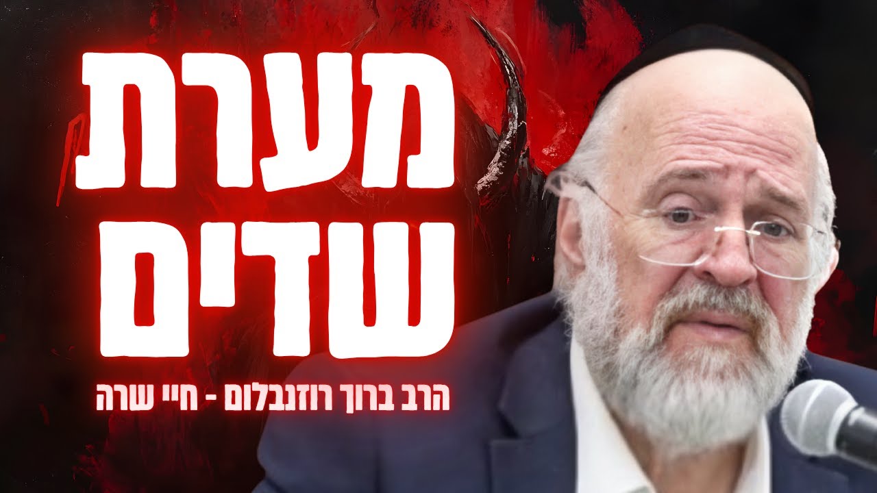 למה אברהם אבינו קנה מערת שדים?! ☠️😱 הרב רוזנבלום בתיאור שאסור לכם לפספס !!