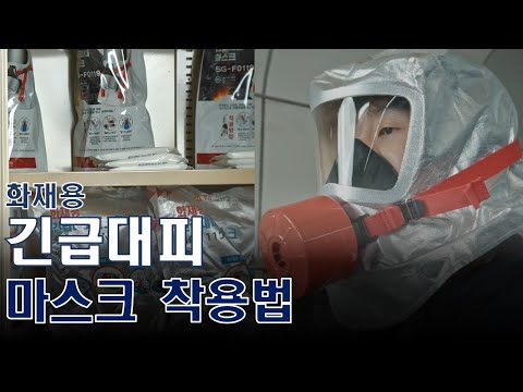 [인천교통공사] 화재용 긴급대피 마스크 사용법 이미지