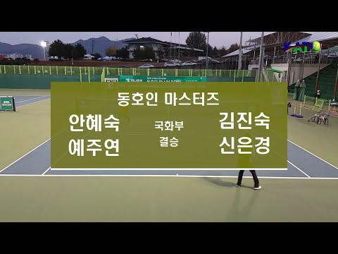 2022 동호인 마스터즈 국화부 결승 (안혜숙 예주연 …