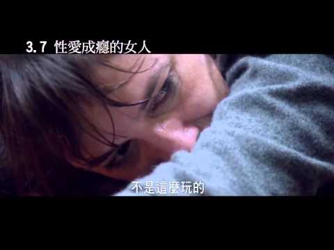 3．7《性愛成癮的女人》中文預告