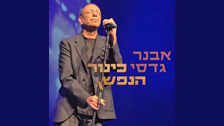 הזמר אבנר גדסי - סינגל חדש - כינור הנפש