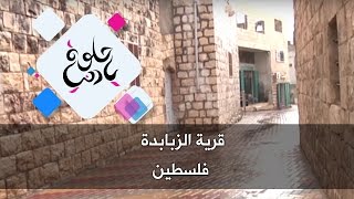 قرية الزبابدة - فلسطين - حلوة يا دنيا قرية الزبابدة - فلسطين - حلوة يا دنيا