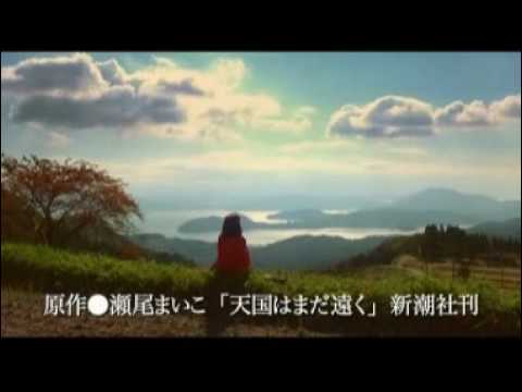 「映画」天国はまだ遠く