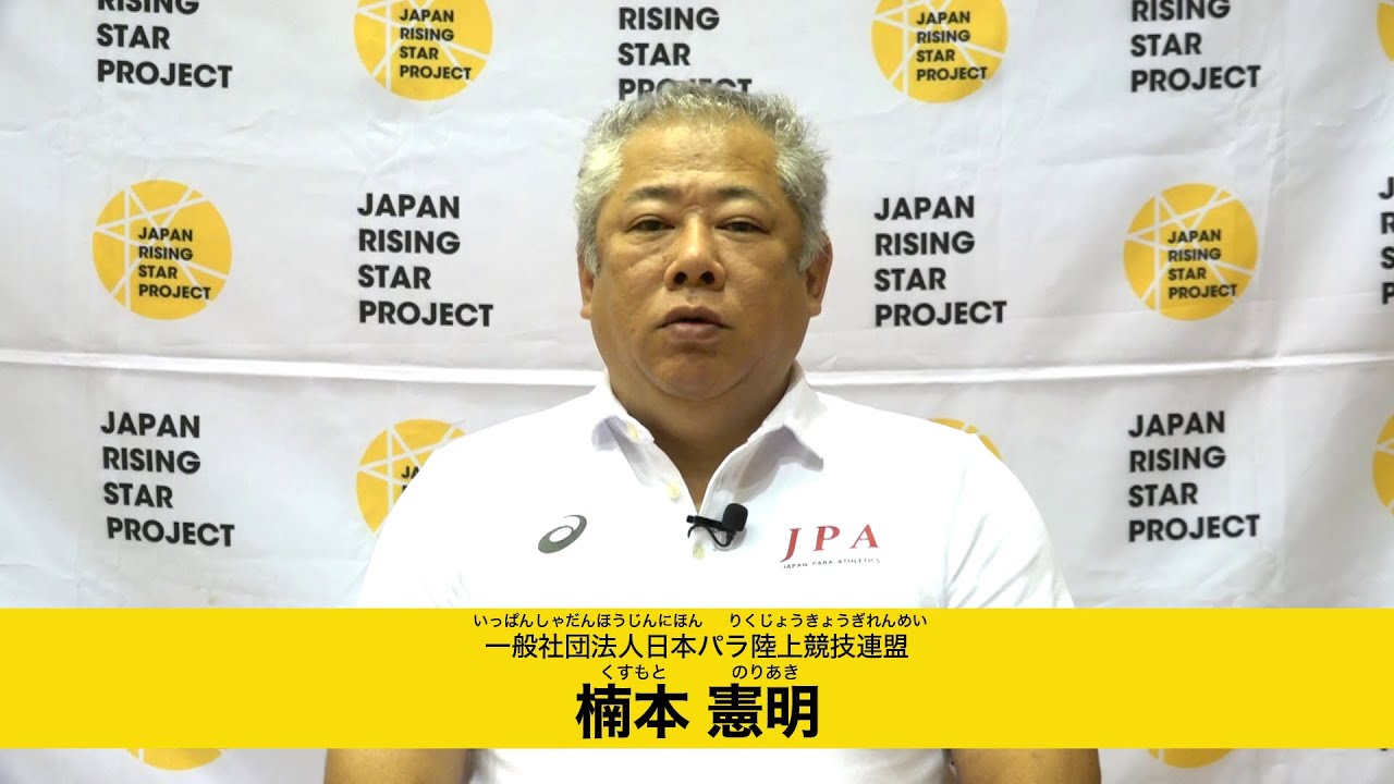未来のパラリンピアンへ　楠本憲明（日本パラ陸上競技連盟）