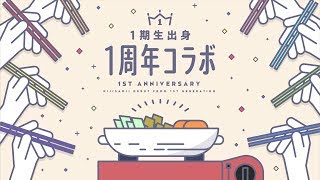 1周年鍋パーティー【にじさんじ1期生出身】