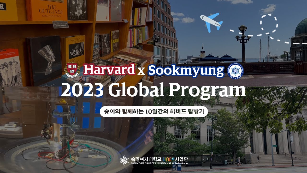 [SMU] Harvard × Sookmyung Global Program✈