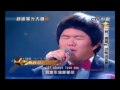 Lin Yu Chun - Amazing Grace & I Will Always Love You [林育群 - 超級星光大道]