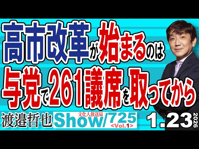 渡邉哲也が「高市改革の始動には与党261議席が必要」と解説