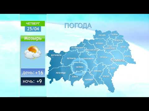 Погода в Гомеле и Гомельской области 25 апреля видео