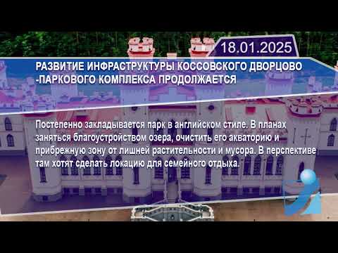 Новостная лента Телеканала Интекс 18.01.25.