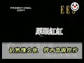 屎眼紅紅 (原曲：眼紅紅)