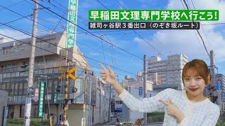 雑司ヶ谷駅から学校までの行き方（のぞき坂ルート）