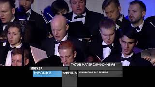 Восьмая симфония Густава Малера прозвучит в Концертном зале «Зарядье» в исполнении трех хоровых коллективов и Государственного симфонического оркестра республики Татарстан. Солисты – Вероника Джиоева, Василий Ладюк, Алексей Татаринцев, Ирина Поливанова. Дирижер – Александр Сладковский.