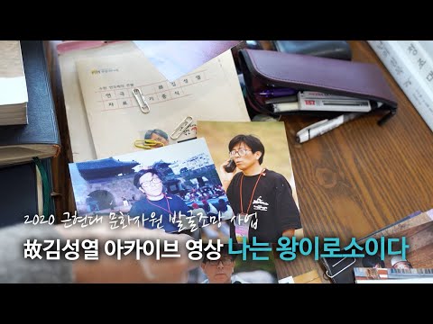 수원 연극인 故김성열 아카이브 영상