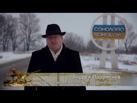Соколово: Забытые герои