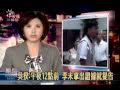 公視晚間新聞2009-11-09(與黑金掛勾? 吳敦義要李文忠提證據)