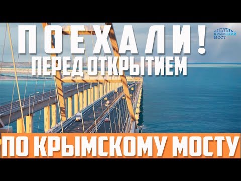 Крымский мост. Проезд через мост перед открытием. Об Автомобильных подходах.