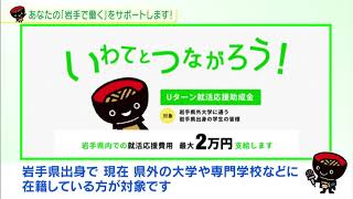 【第20回】あなたの「岩手で働く」をサポートします！～移住定住の支援～