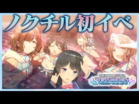 【シャニマス】ノクチルの初イベント「天塵」を読んでいく！！【月ノ美兎/にじさんじ】