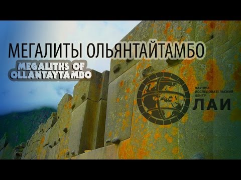 Мегалиты Ольянтайтамбо/Megaliths Of Ollantaytambo