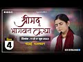 Download Day 4 Shrimad Bhagwat Katha Kadamb Khandi Dham Mp3 Song