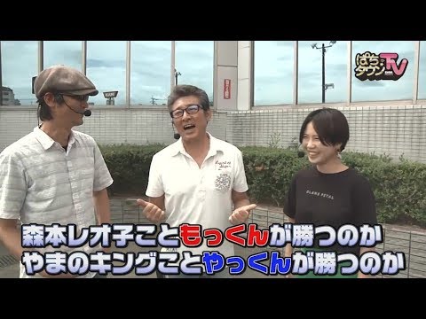 元シブがき隊のふっくんが思い出の地で運命的な出会い!?【ぱちタウンTV#49】ふっくん立ち会いのもとやまのキング vs 森本レオ子のバトル勃発!!