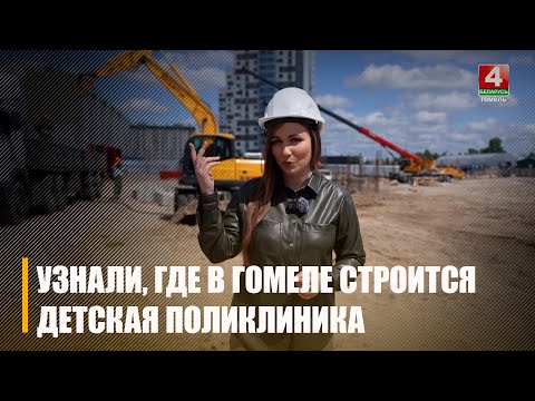 В микрорайоне Хутор в Гомеле активно идет строительство детской поликлиники видео
