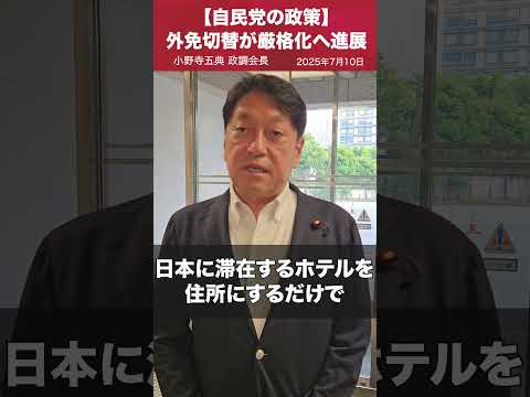 ❚ 自民党の政策「違法外国人ゼロ」を目指し実行性ある政策を