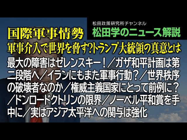 松田政策研究所が「トランプ氏の行動は世界秩序を破壊する」と分析