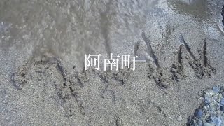 自然あふれる阿南町