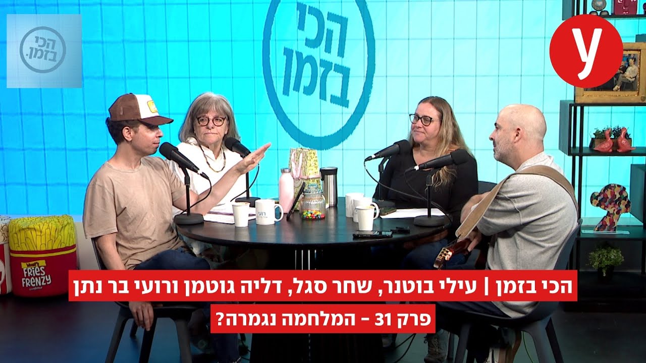 הכי בזמן, פרק 31: המלחמה נגמרה? הכי בזמן, פרק 31: המלחמה נגמרה?