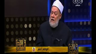 #والله_أعلم | د. علي جمعة : المسلمون لم يخترعوا كلمة الإرهاب وإنما اخترعها الشيوعيين