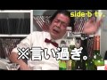 side-b tv. 安大吉63 「ゲスト野中あんり 
