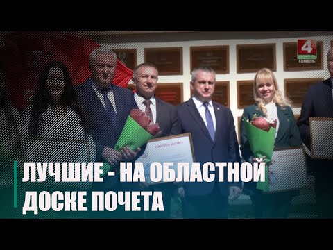 На Гомельщине районы и предприятия занесли на областную Доску почета видео