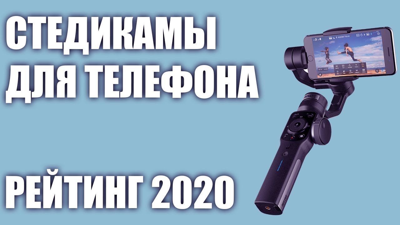 ТОП—7. Лучшие ручные стабилизаторы (стедикамы) для телефона. Рейтинг 2020 года!
