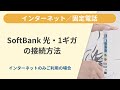 SoftBank 光・1ギガの接続方法（インターネットのみご利用の場合）［SoftBank 光］