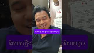 Khmer News - រៀនទទួលយកការពិ..