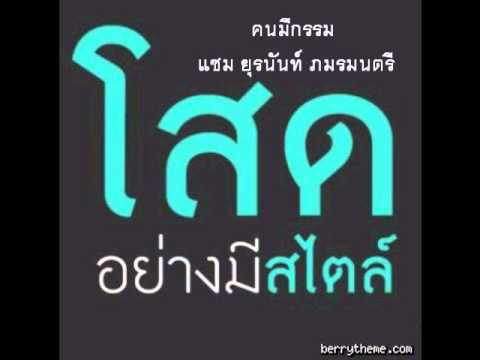 คนมีกรรม แซม ยุรนันท์