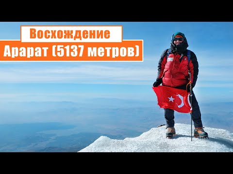 Восхождение на Арарат (5137 метров)