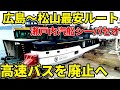 【高速バスに圧勝（自滅）】広島～松山を瀬戸内汽船シーパセオで最安移動してみた。【豪華すぎるフェリー】