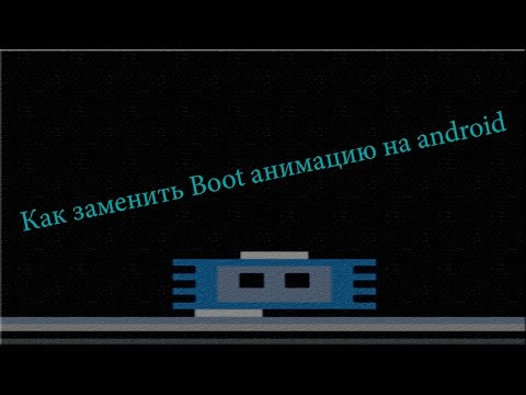 Как заменить загрузку андроид