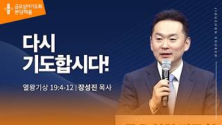 (분당채플) 다시 기도합시다!