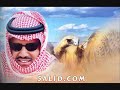 خالد عبد الرحمن - راعي الصد