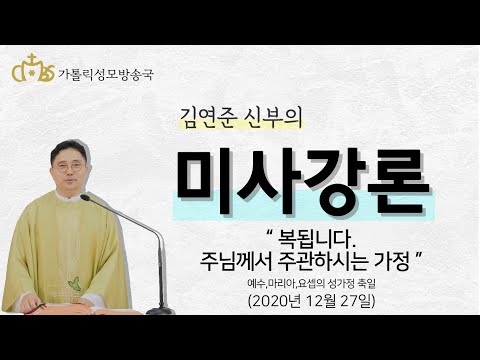  '복됩니다. 주님께서 주관하시는 가정' (2020년12월 27일)_예수,마리아,요셉의 성가정 축일