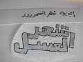 Shahr El Asal - Kinetic Typography Shahr El Asal - Kinetic Typography