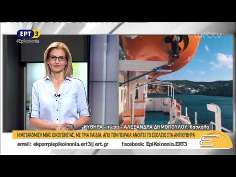 Ανοίγει το σχολείο στα Αντικύθηρα |  8/11/2018 | ΕΡΤ