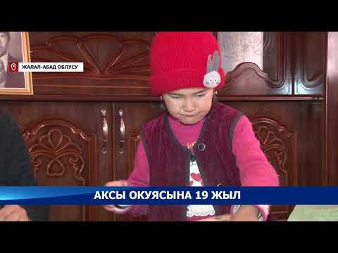 Аксы окуясына 19 жыл / АТАЙЫН РЕПОРТАЖ