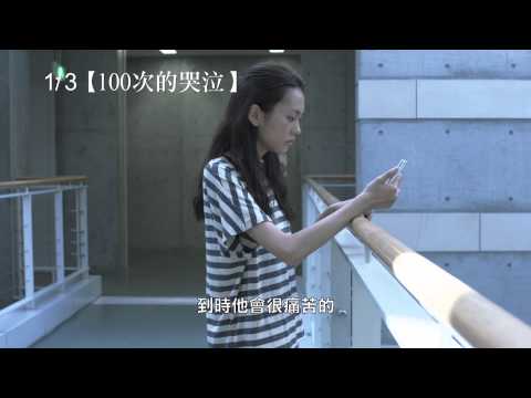 1/3【100次的哭泣】中文預告 - 桐谷美玲篇